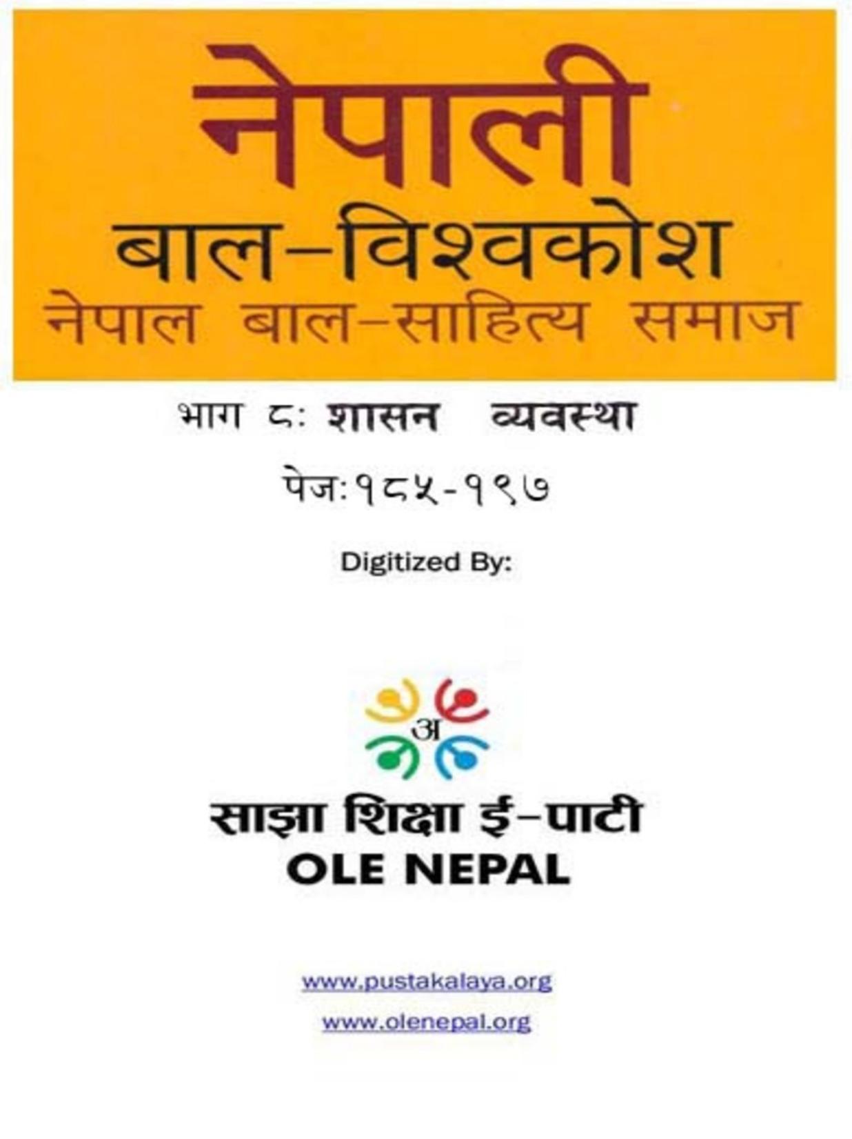 नेपाली बाल-विश्वकोश ८: शासन व्यवस्था
